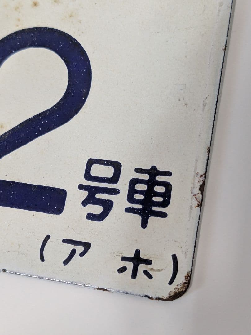 鉄道　号車札　2号車（アホ）