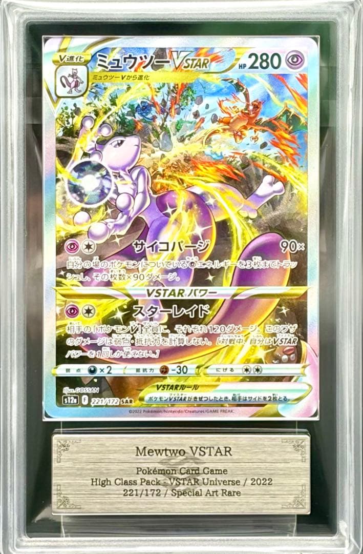 ポケカ・ARS10＋)ミュウツーVSTAR (SAR)