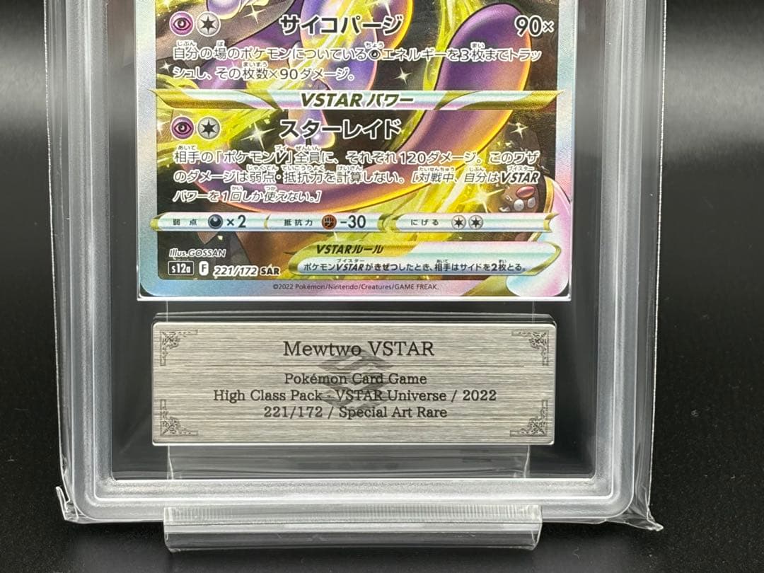 ポケカ・ARS10＋)ミュウツーVSTAR (SAR)