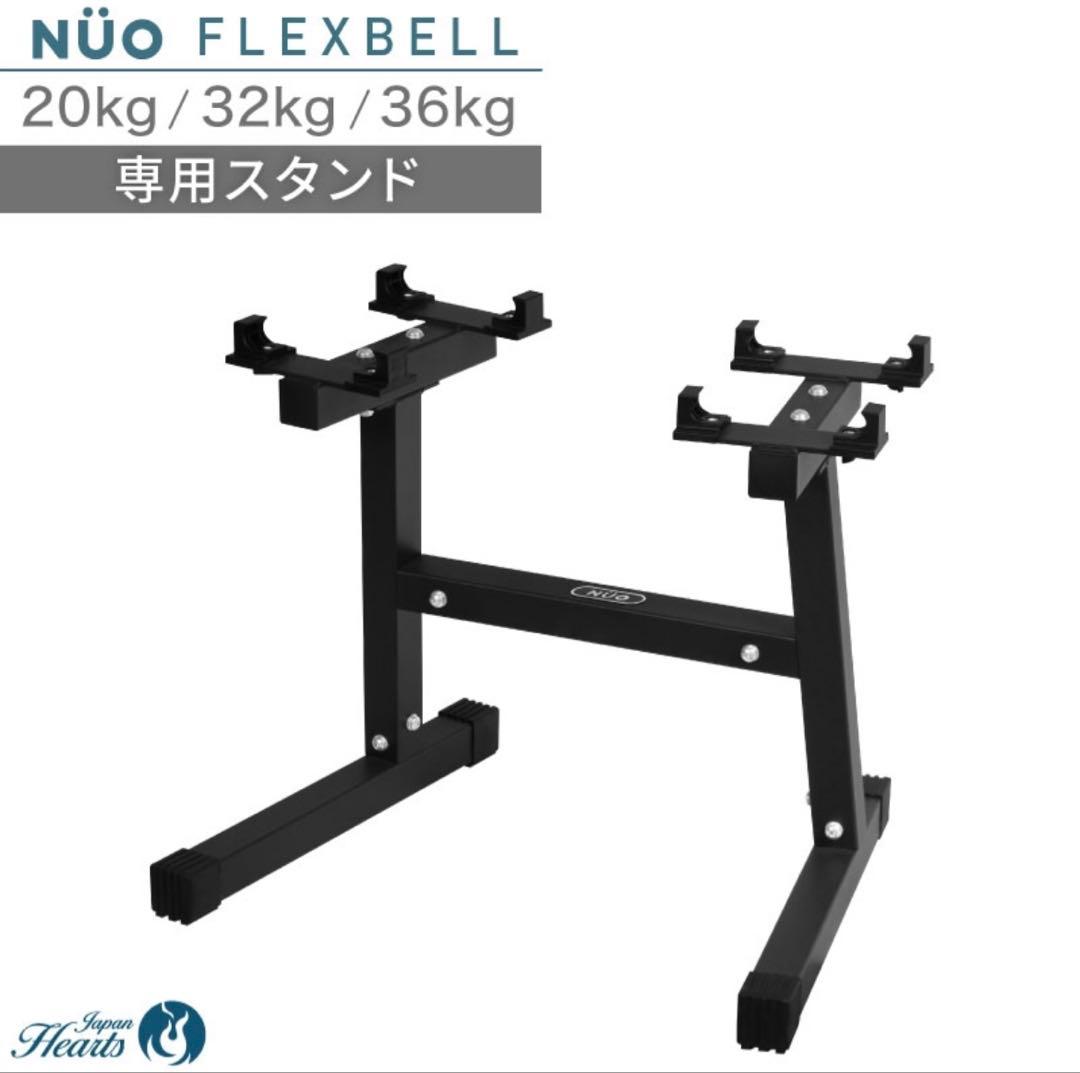 可変式ダンベル32kg＋NUO FLEXBELL 専用スタンド＋ローマンチェア