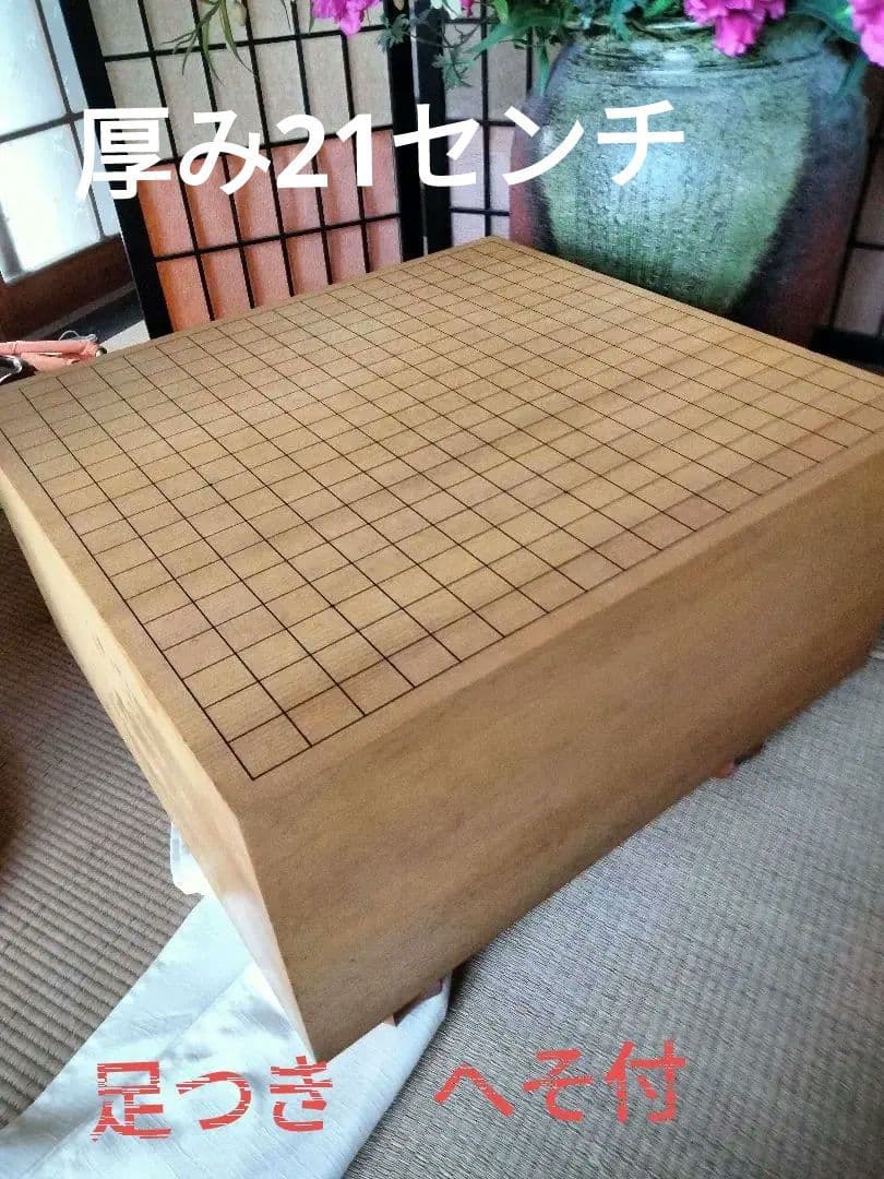 囲碁盤　　高級（厚み21）