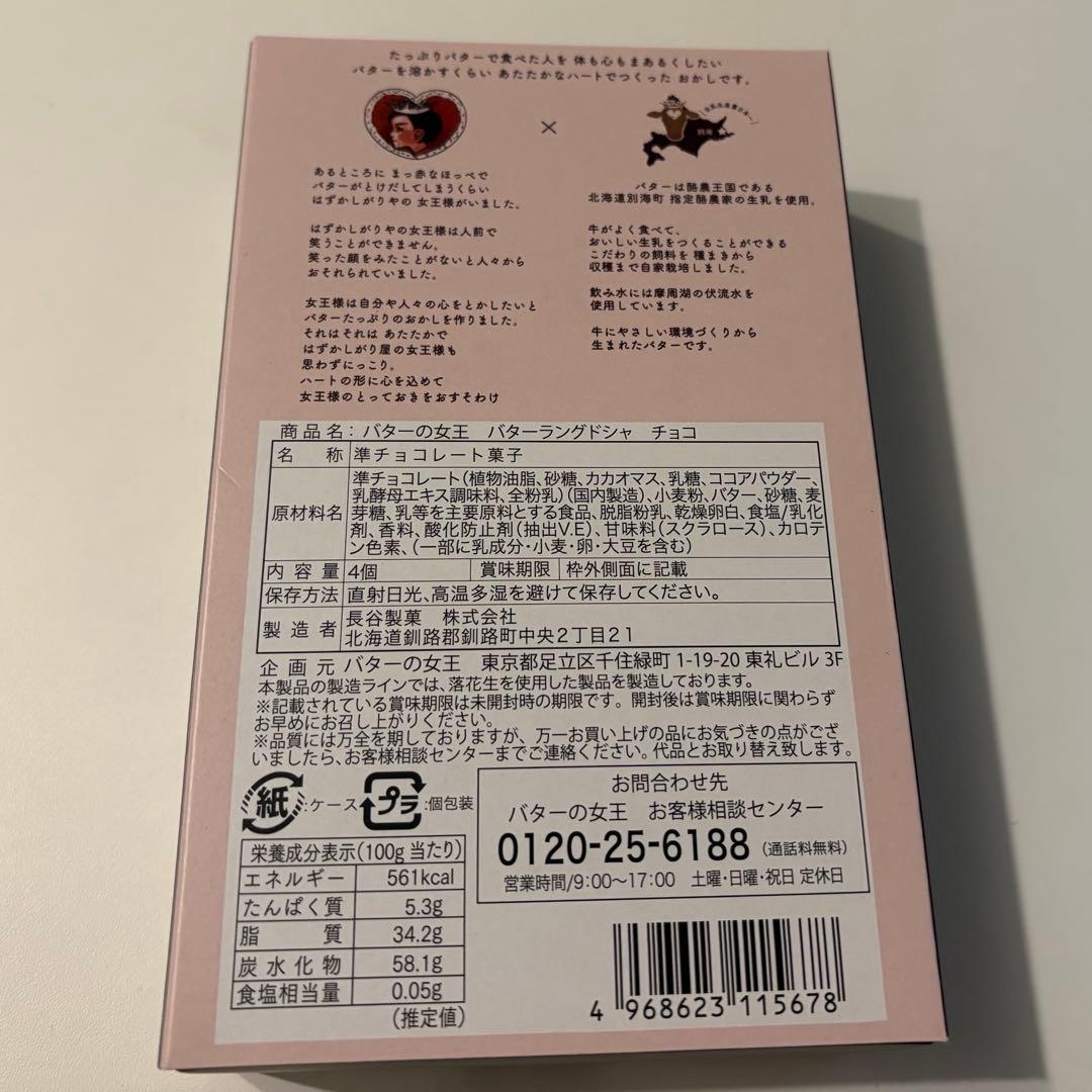 バターの女王 バターラングドシャ チョコ