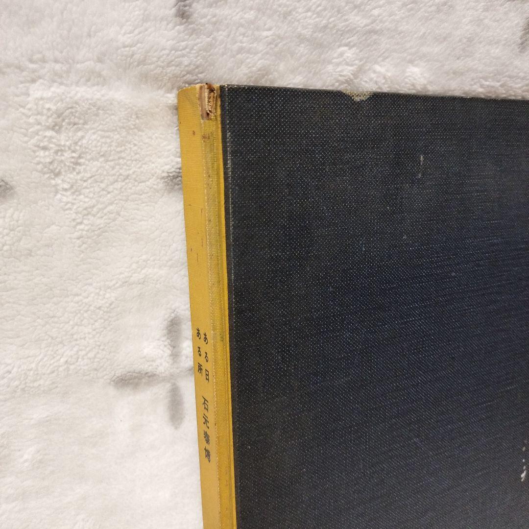 石元泰博　ある日ある所　写真集　ISHIMOTO