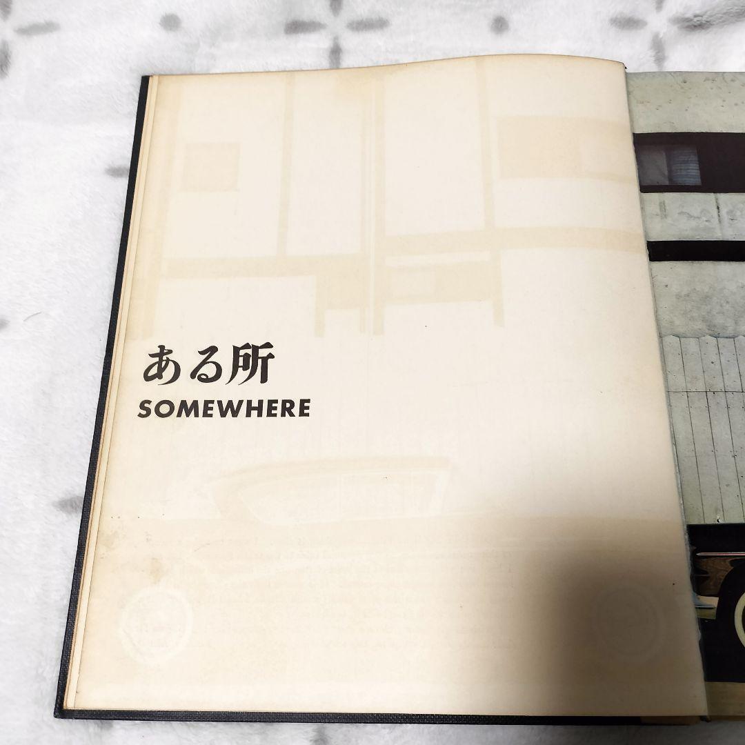 石元泰博　ある日ある所　写真集　ISHIMOTO