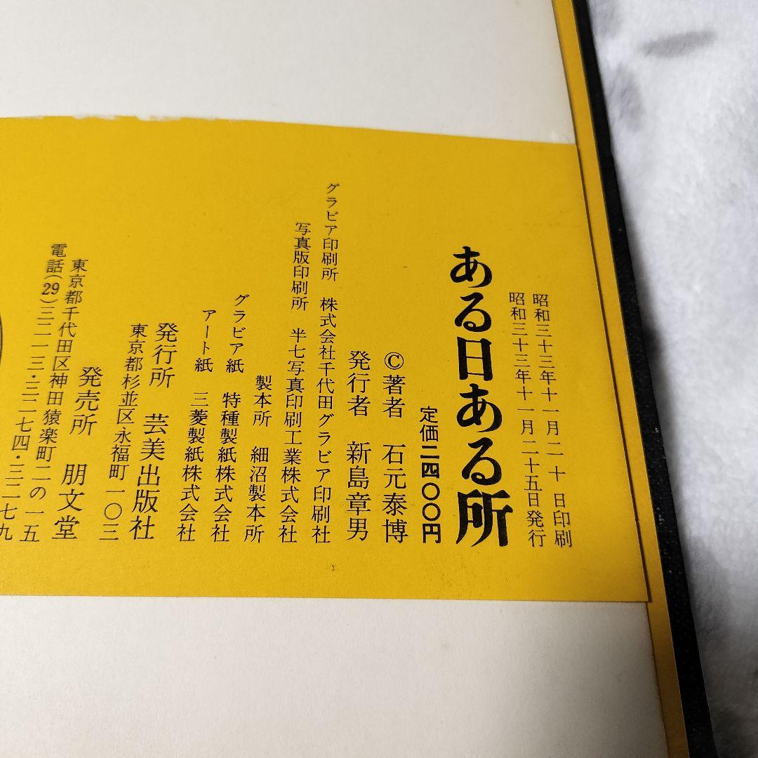 石元泰博　ある日ある所　写真集　ISHIMOTO