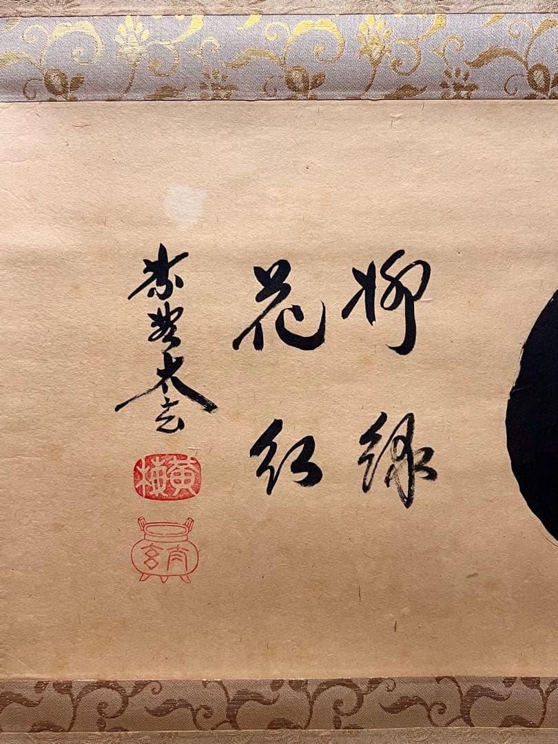 小林太玄 直筆 書 「円相 柳緑花紅」 大徳寺 臨済宗 掛軸 掛け軸 茶掛