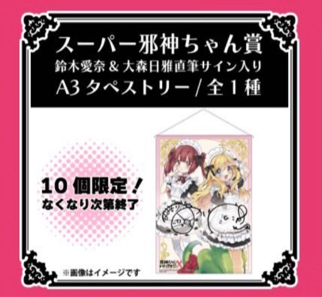 【新品】邪神ちゃんドロップキック キャラポップストア 直筆サイン入りタペストリー