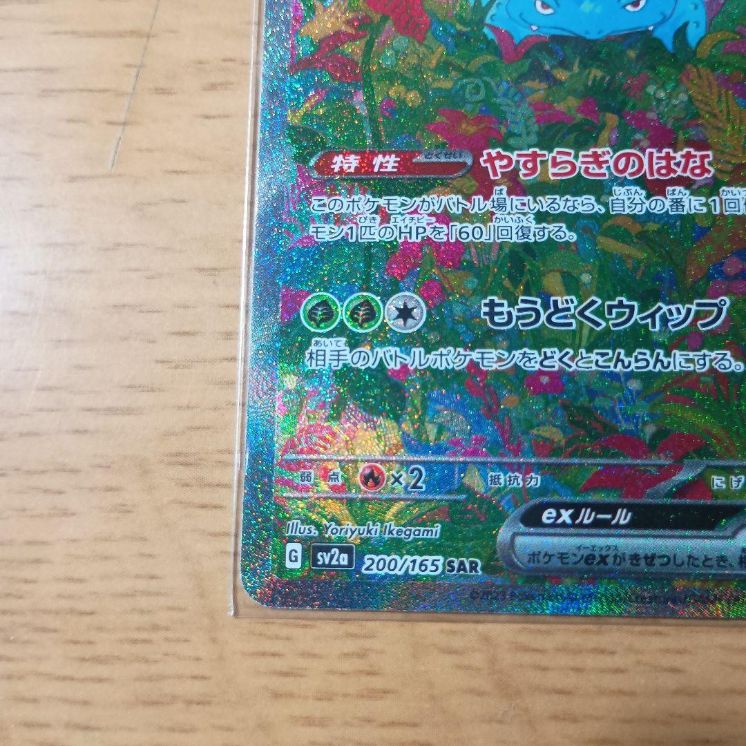 フシギバナex SAR 200/165