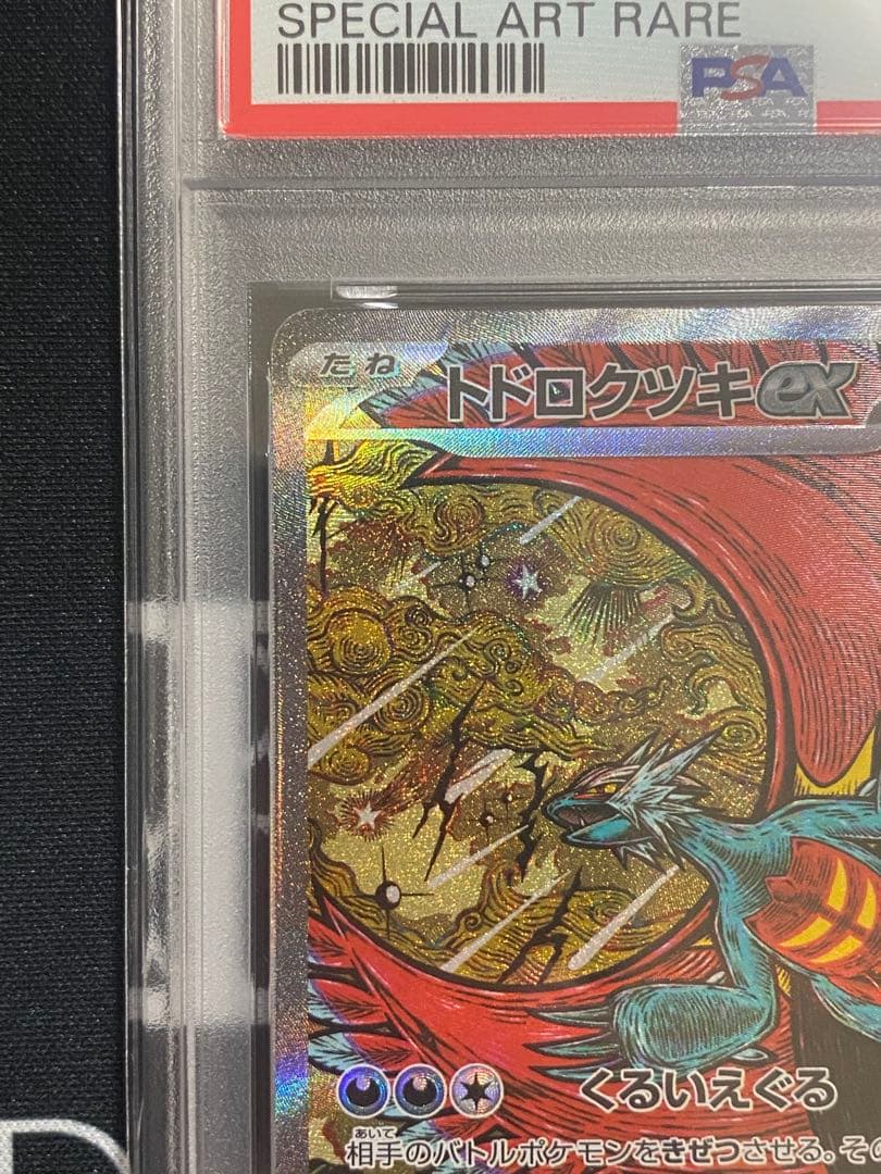 【PSA10】ポケモンカード トドロクツキex SAR テラスタルフェスex