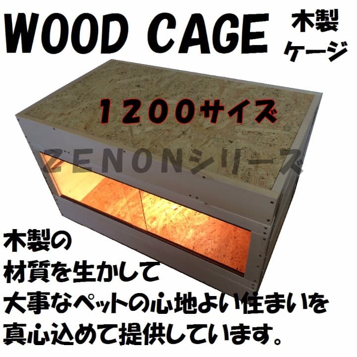 木製ケージ　１２００サイズ　ハリネズミ　爬虫類