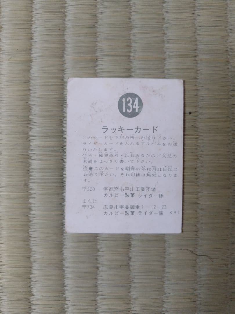 仮面ライダー ラッキーカード 134