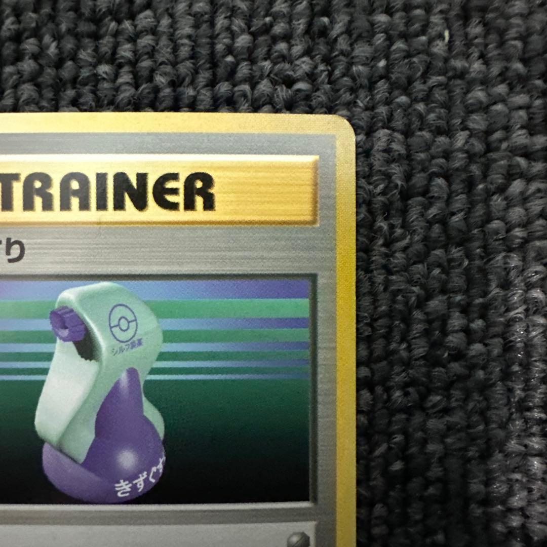 ポケモンカード 旧裏 初版 マークなし きずぐすり