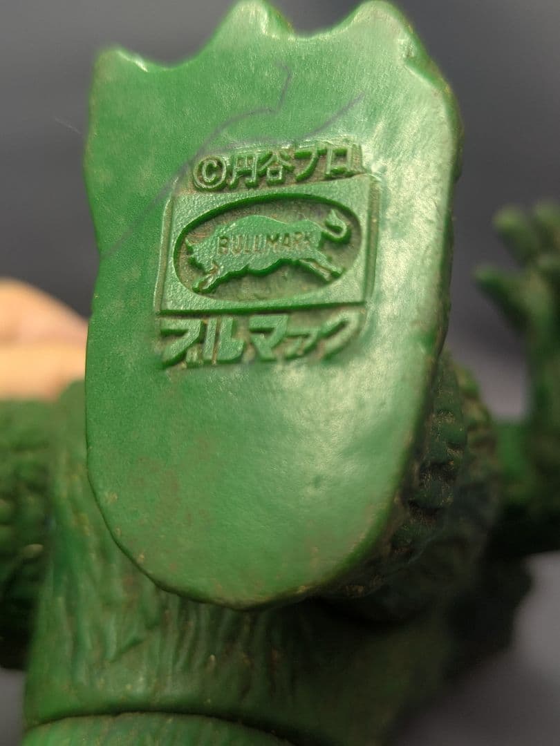 当時物 ブルマァク ジラース ソフビ