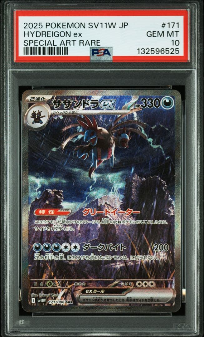 【PSA10】 サザンドラex sar ホワイトフレアsv11W 171/086