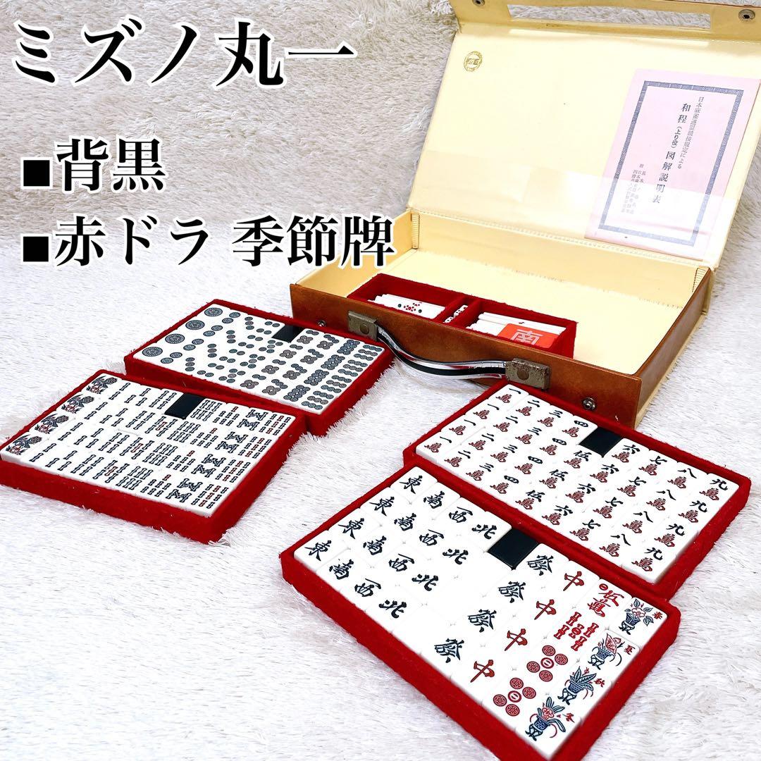 廃盤 良品 ミズノ丸一 麻雀牌 背黒 赤ドラ 季節牌
