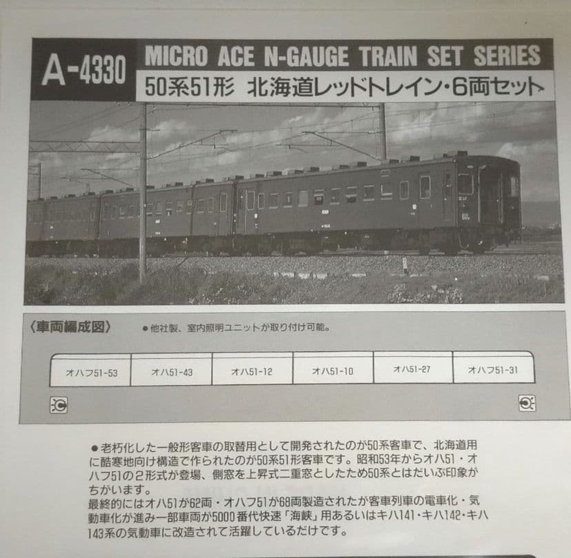 Nゲージマイクロエース５０系(５１形)北海道レッドトレイン６両セットA４３３０