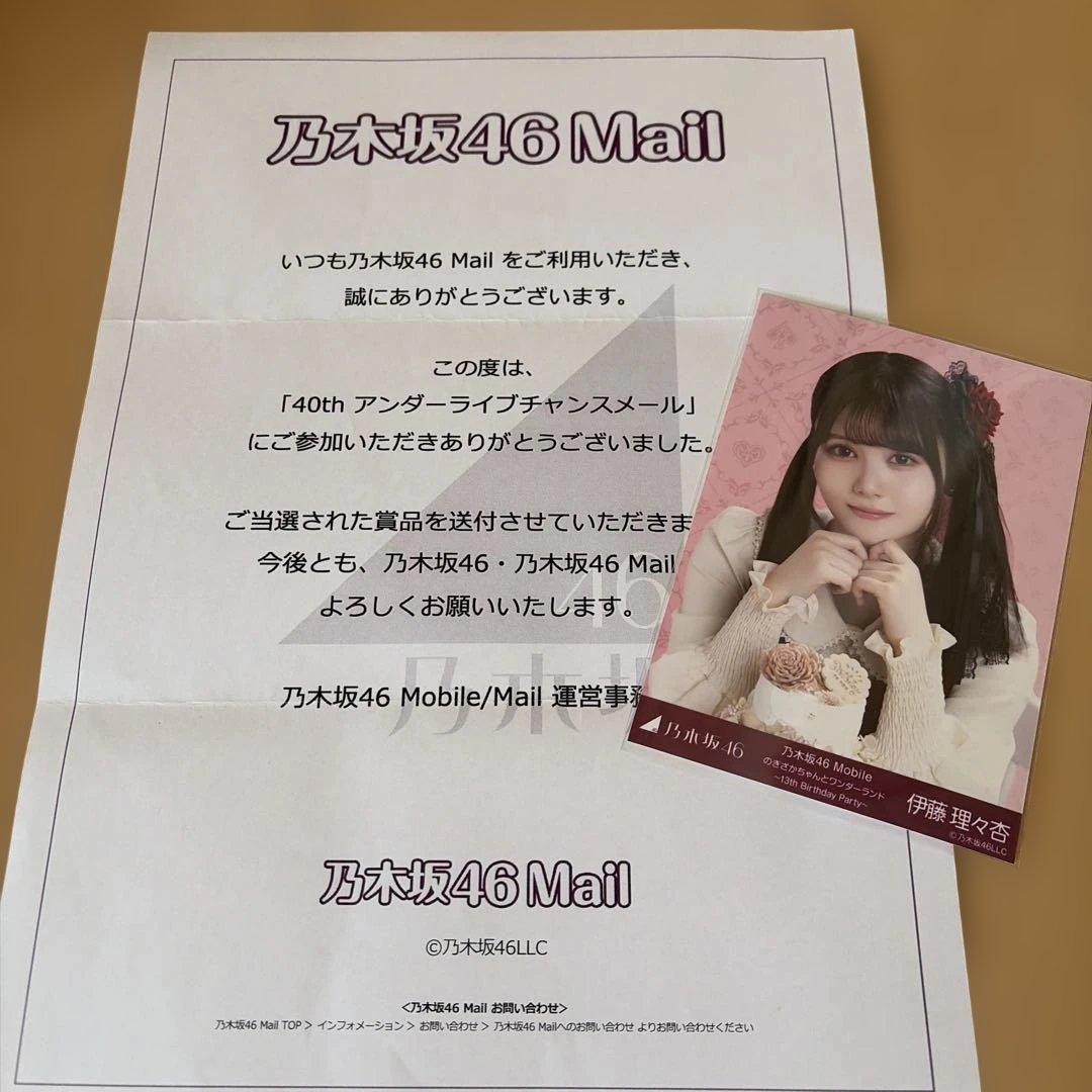 乃木坂46 生写真 伊藤理々杏 乃木坂46Mail チャンスメール 当選品♡
