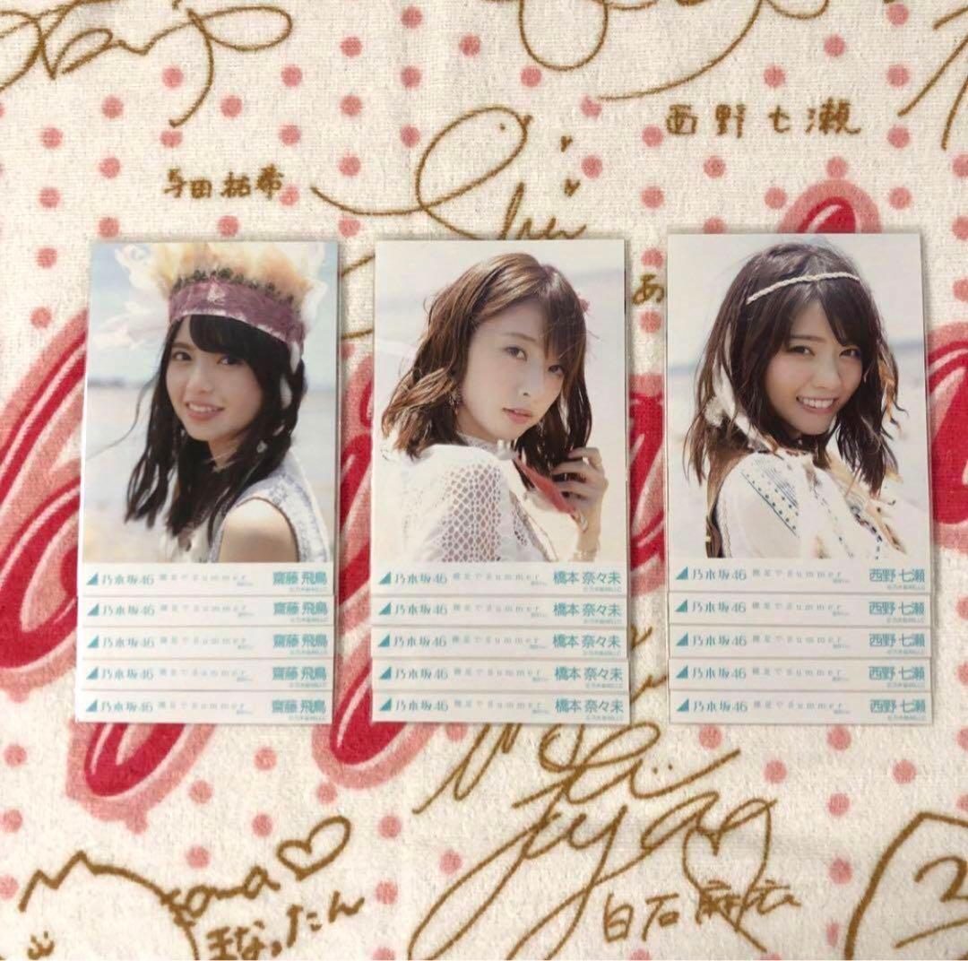 乃木坂46 西野七瀬&橋本奈々未&齋藤飛鳥 裸足でsummer 5種コンプ
