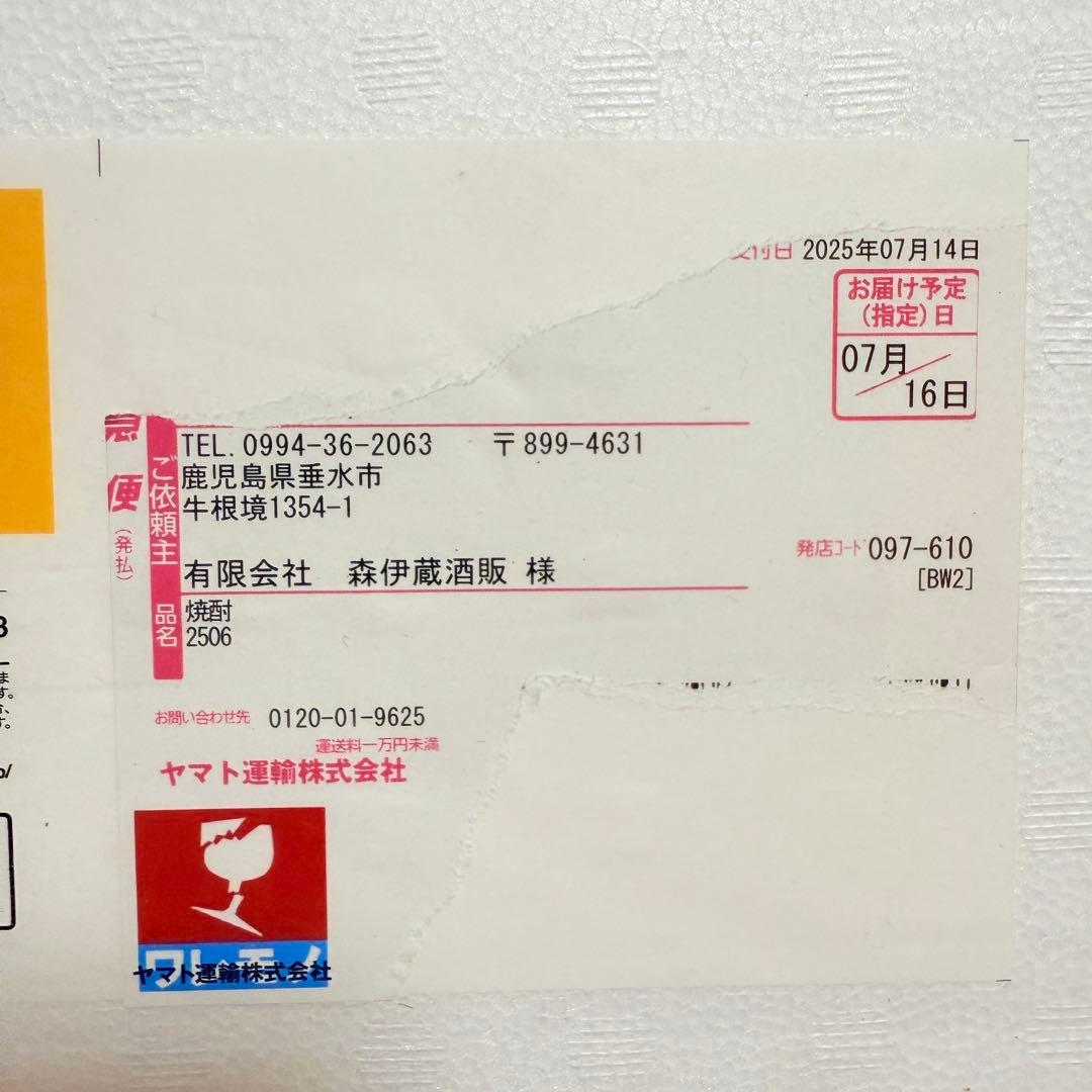 森伊蔵1800ml 2025.7月当選品