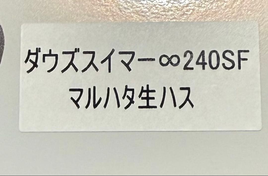 ダウズスイマー 240 そうしチューン マルハタ生ハス