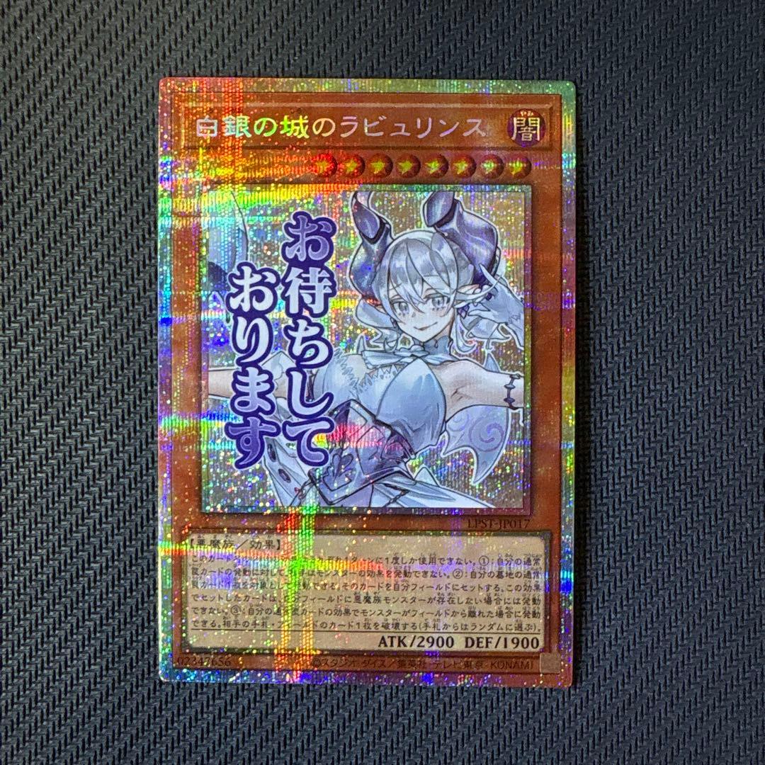 遊戯王　白銀の城のラビュリンス（お待ちしております）プリズマティックシークレット