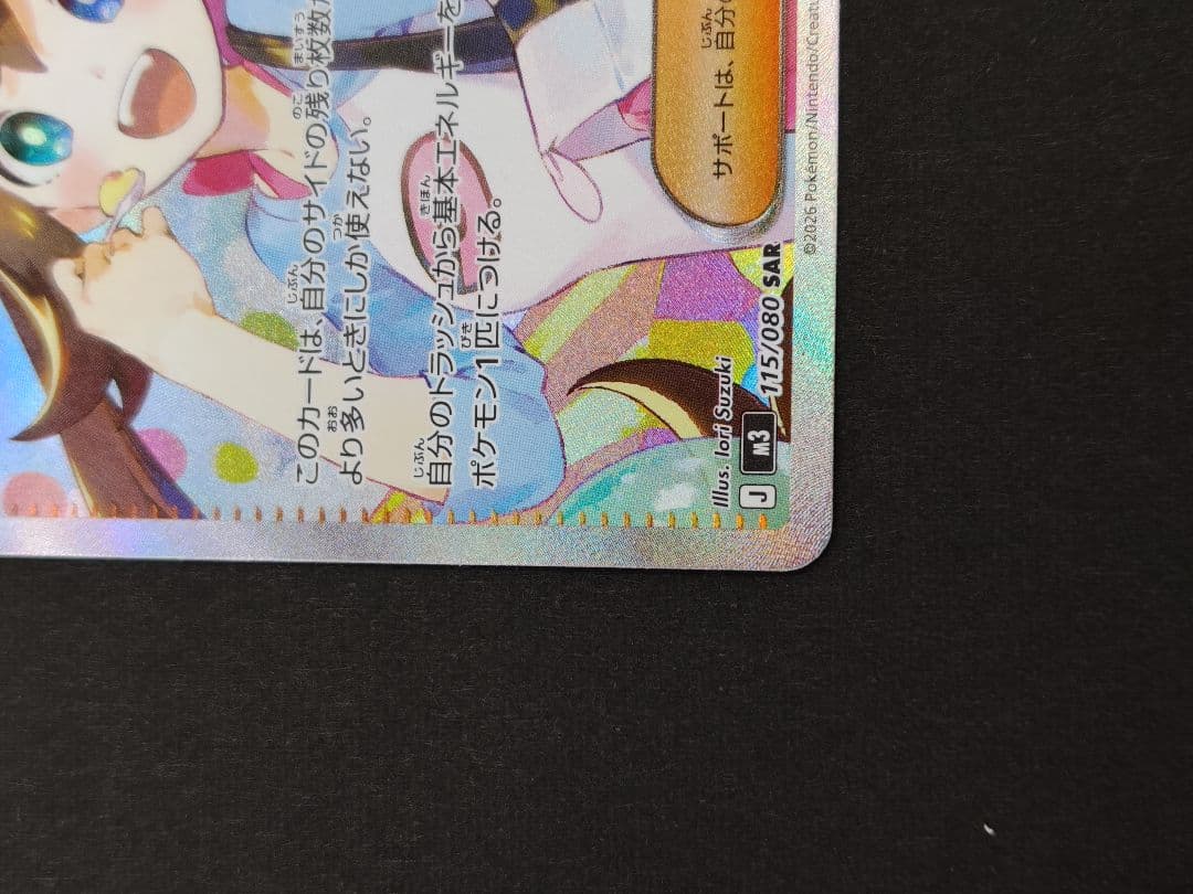 メイのはげまし SAR 115/080 M3