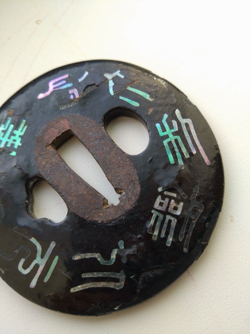 青貝御題目鉄鐔　武具甲冑刀装具日蓮宗妙法蓮華経法華経煩悩