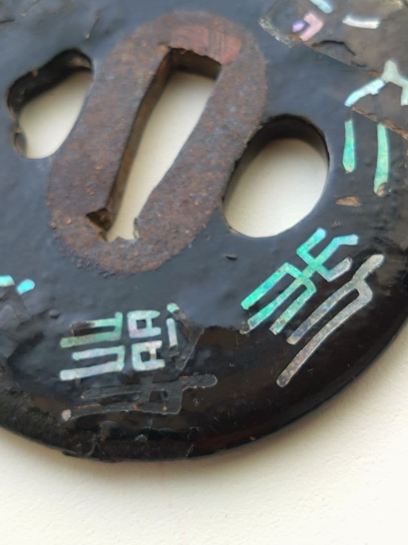 青貝御題目鉄鐔　武具甲冑刀装具日蓮宗妙法蓮華経法華経煩悩