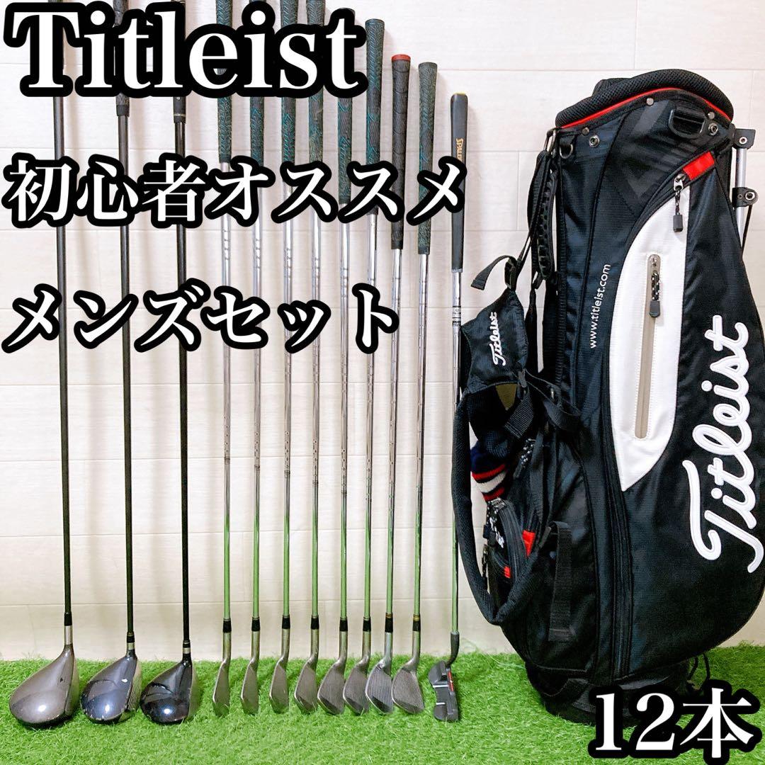 Hタイトリスト　初心者オススメ　ゴルフクラブ　メンズセット　右利き　12本