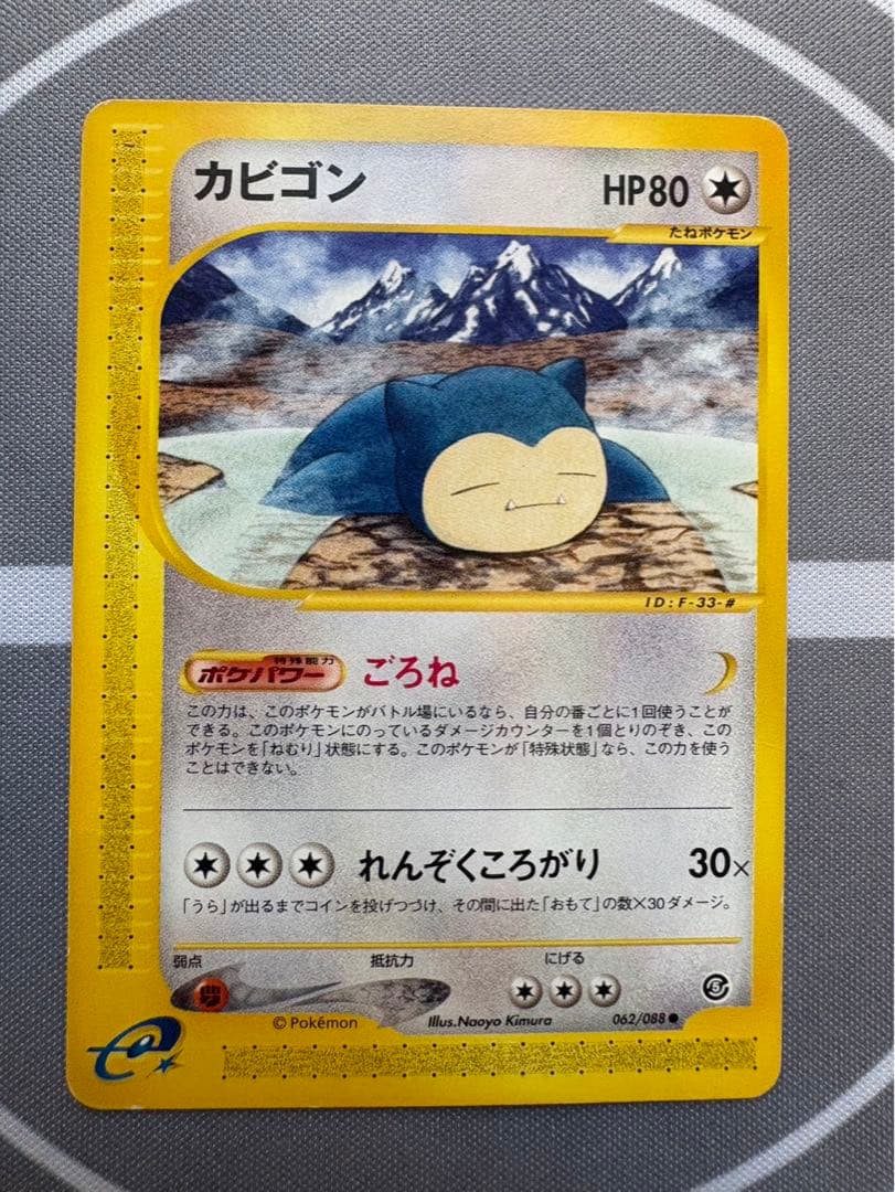 【今だけお値下中】カビゴン カードe 062/088 ポケモンカード