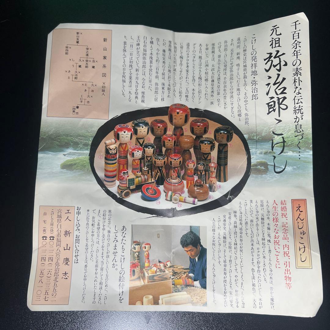 元祖伝統弥治郎こけし　新山慶志作