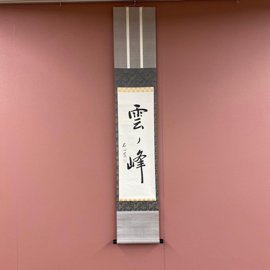 美品 掛け軸 江戸千家 川上宗雪作 名心庵「雲ノ峯」共箱 茶掛け