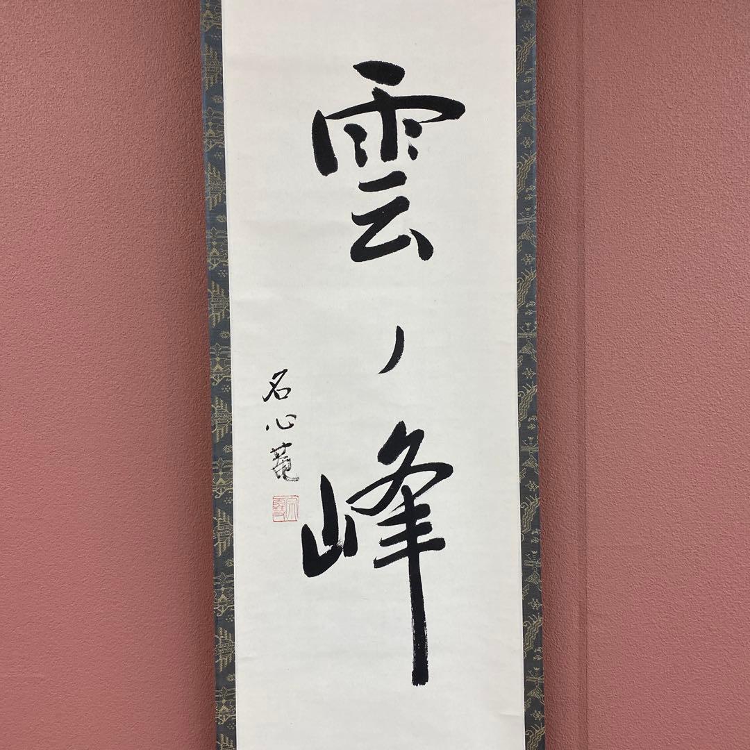 美品 掛け軸 江戸千家 川上宗雪作 名心庵「雲ノ峯」共箱 茶掛け