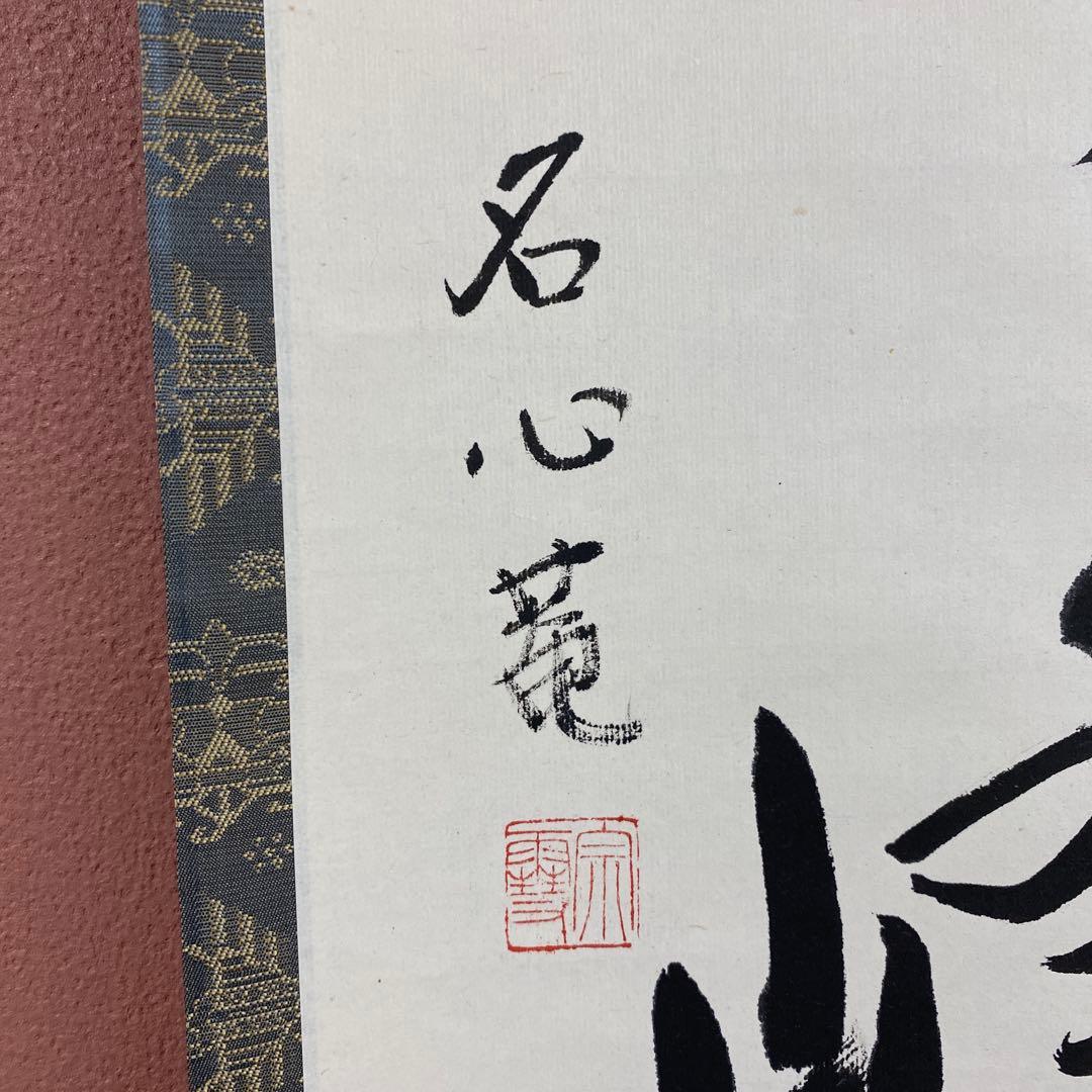 美品 掛け軸 江戸千家 川上宗雪作 名心庵「雲ノ峯」共箱 茶掛け