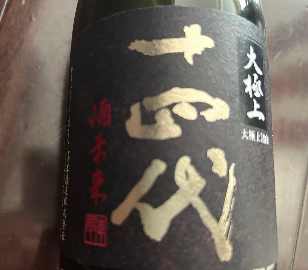 十四代大極上諸白酒未来　空瓶