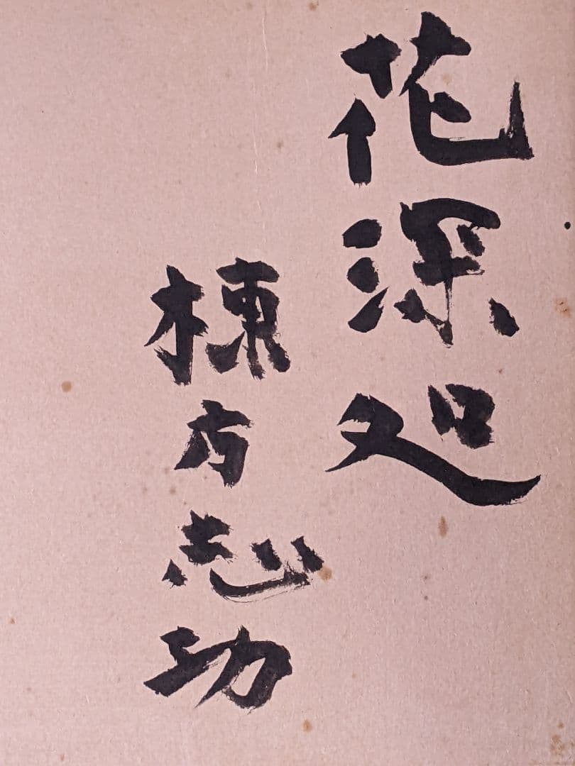 棟方志功 直筆色紙（真筆）