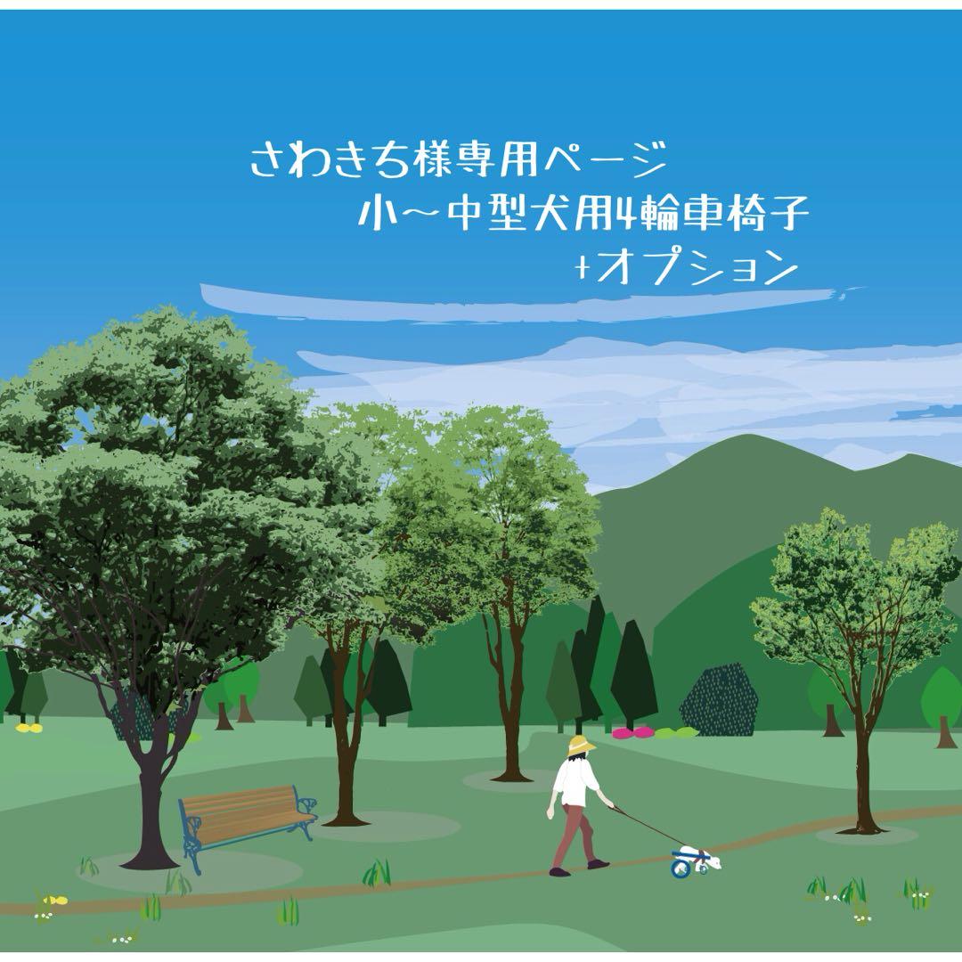 さわきちページ■小～中型犬用4輪　犬の車椅子　犬の歩行器　+オプション