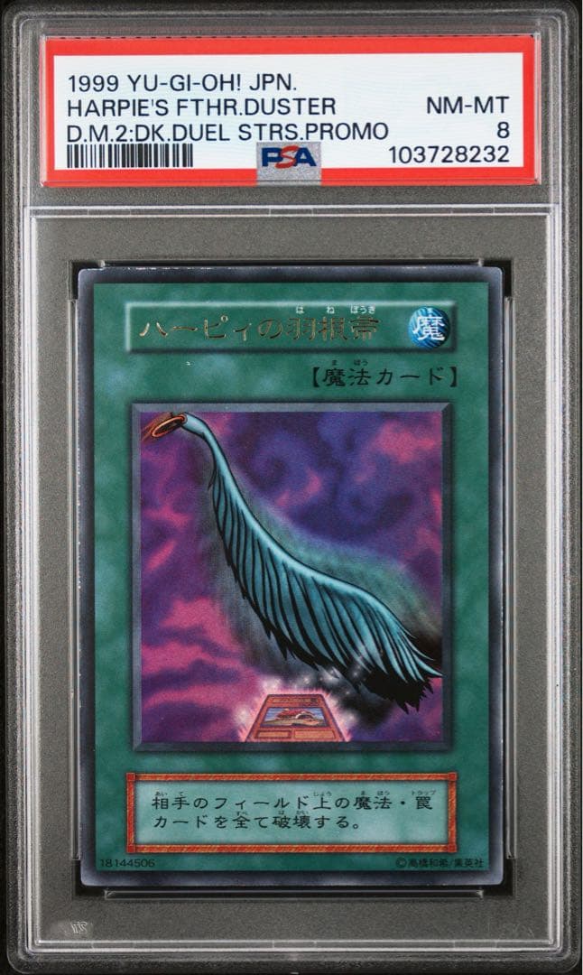 【 鑑定品 PSA8 】　最安値　ハーピィの羽根帚　初期　ウルトラ　プロモ