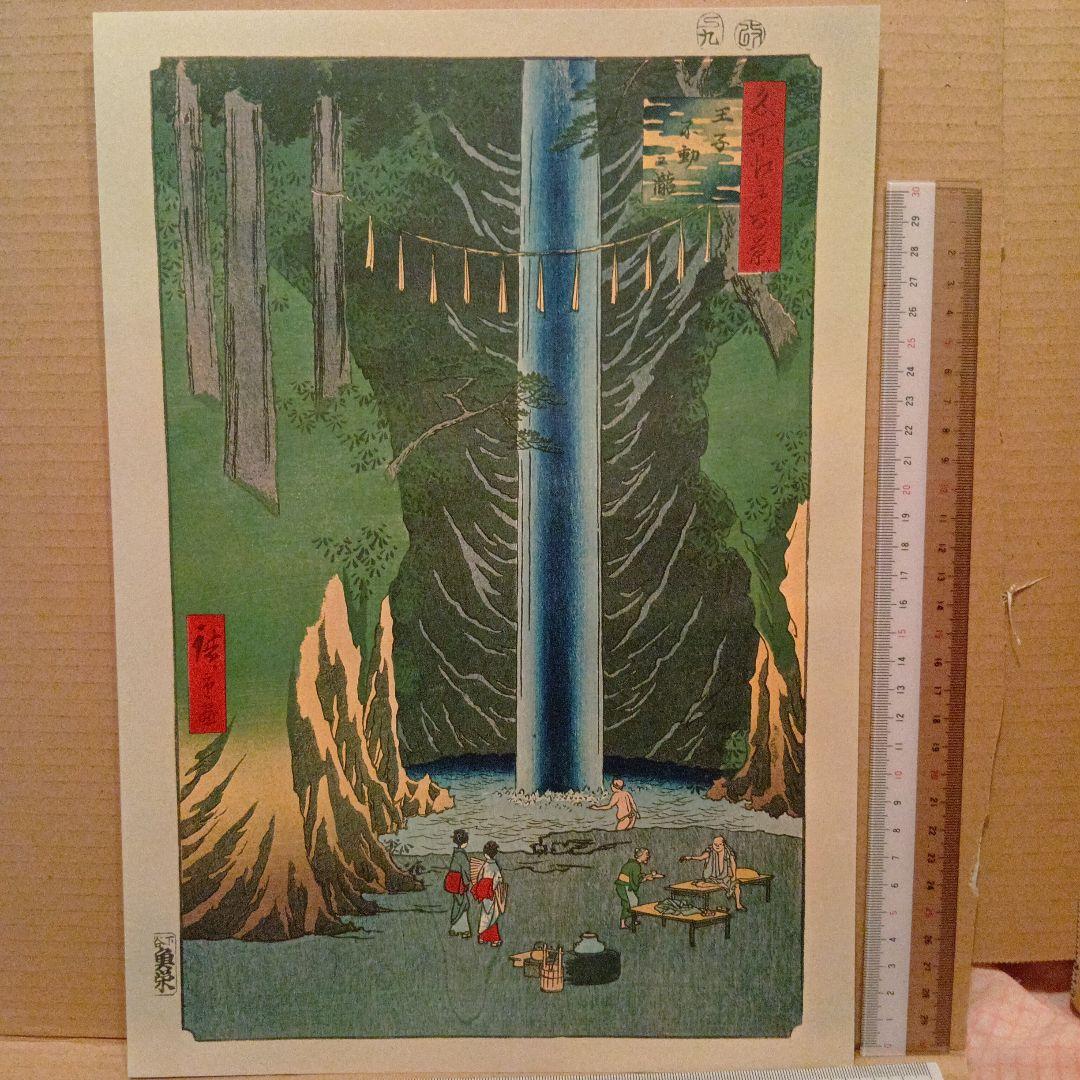 王子　不動の滝　東京北区　歌川広重　江戸百景 レトロ　浮世絵　印刷物 風景