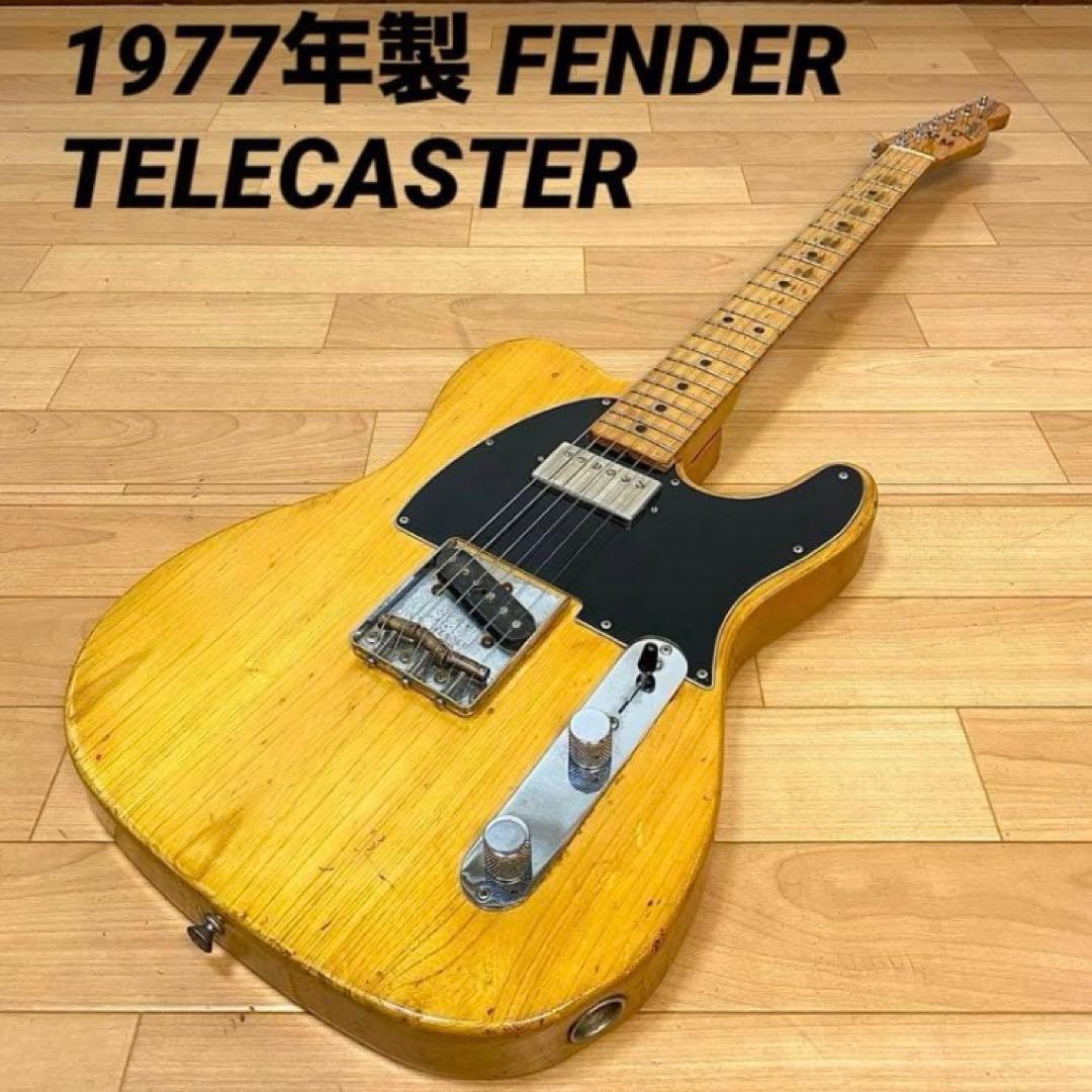 1977年製 FENDER TELECASTER フェンダー テレキャスター