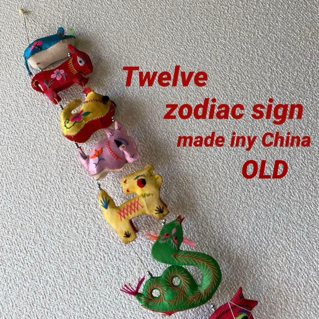 吊るし十二支 サテン古刺繍 壁飾り 笑福護符 ゾディアック魔除 中国製ビンテージ