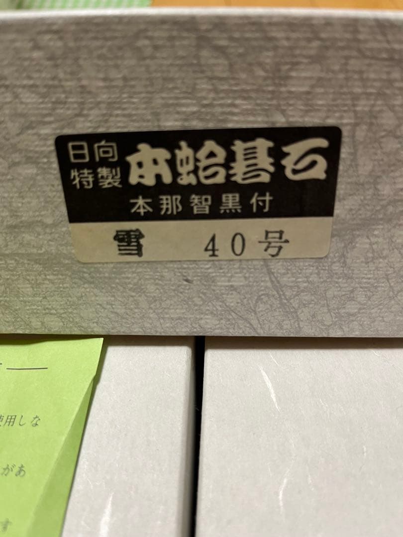 【未使用品】日向特製蛤碁石 雪印 40号 碁盤 碁石 蛤碁石 日向 那智黒石