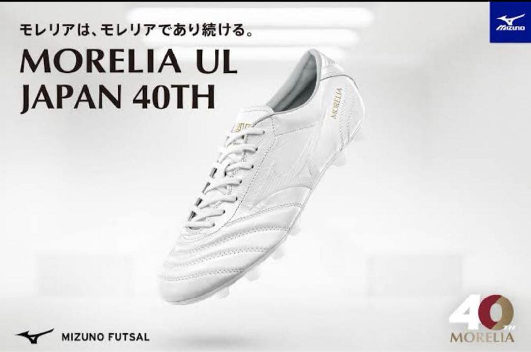 MIZUNO モレリア　UL 25.5