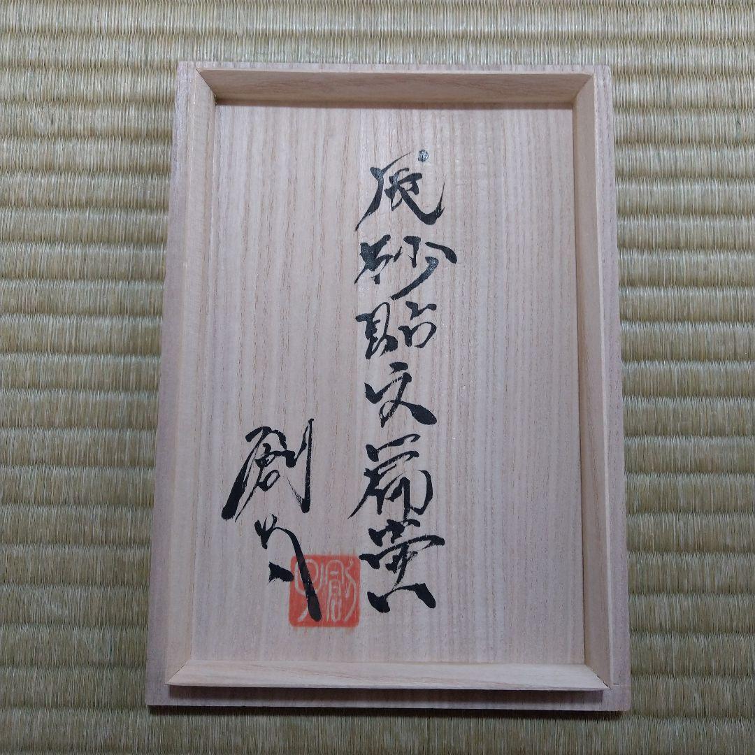 河井創太　辰砂貼文扁壷　桐共箱　黄布・栞・先生サイン入り陶展案内状付き