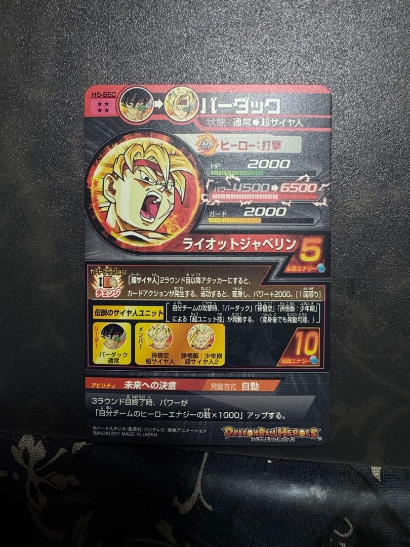 ドラゴンボールヒーローズ　H5-sec バーダック