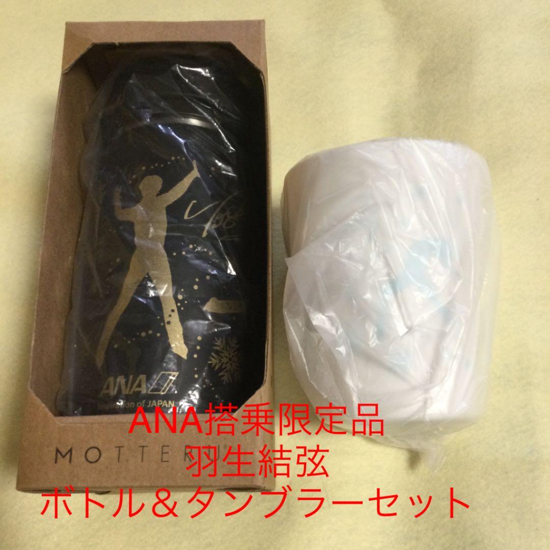 羽生結弦　ANA機内販売品　ステンレスサーモタンブラー＆保温保冷ボトル