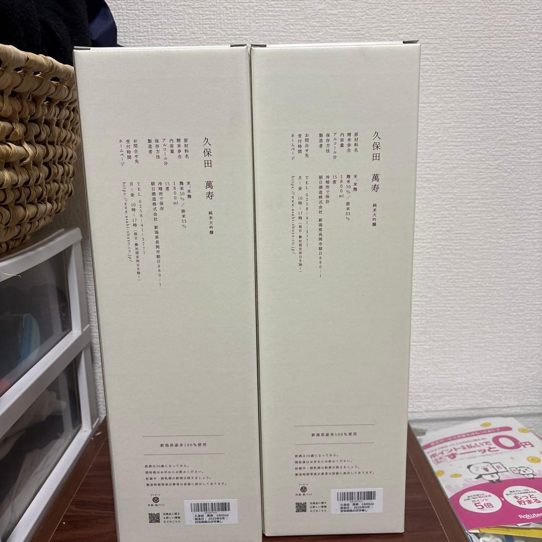久保田 萬寿 1800ml 日本酒　2本セット