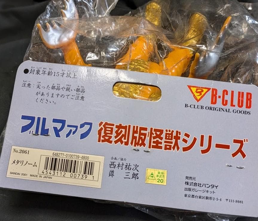 メタリノーム「キャプテンウルトラ」登場（ブルマァク復刻）未開封ソフビフィギュア