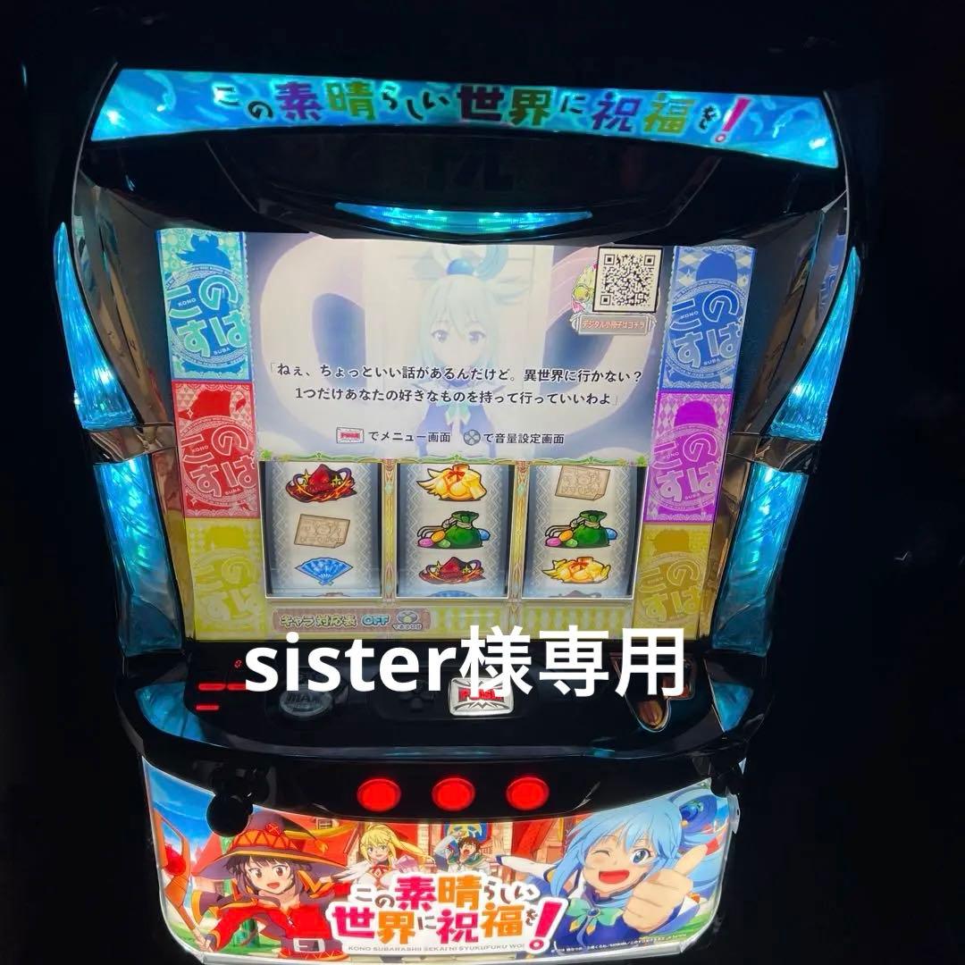 sister　引取限定　このすば　実機　傷有