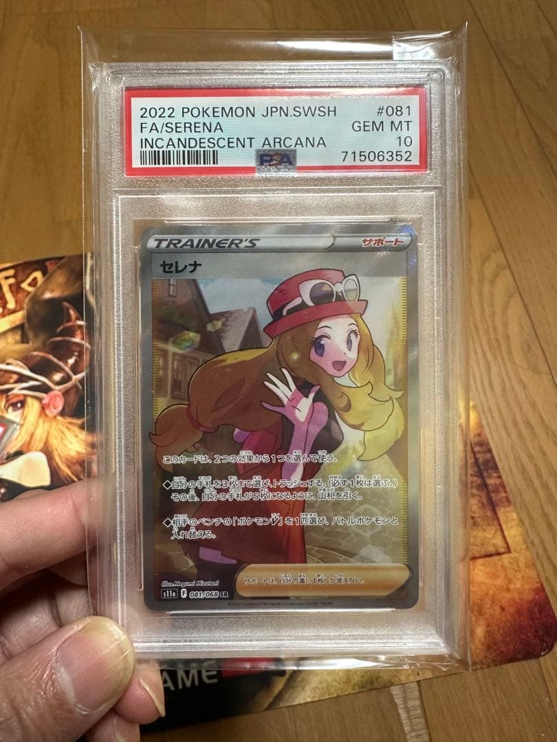 セレナ SR S11a 白熱のアルカナ 081/068 PSA10